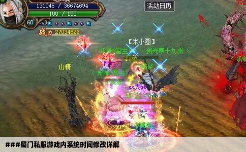 ###蜀门私服游戏内系统时间修改详解