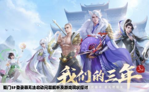 蜀门SF登录器无法启动问题解析及游戏现状探讨