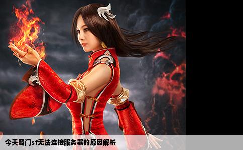 今天蜀门sf无法连接服务器的原因解析